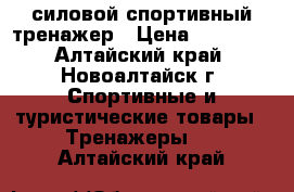 силовой спортивный тренажер › Цена ­ 10 000 - Алтайский край, Новоалтайск г. Спортивные и туристические товары » Тренажеры   . Алтайский край